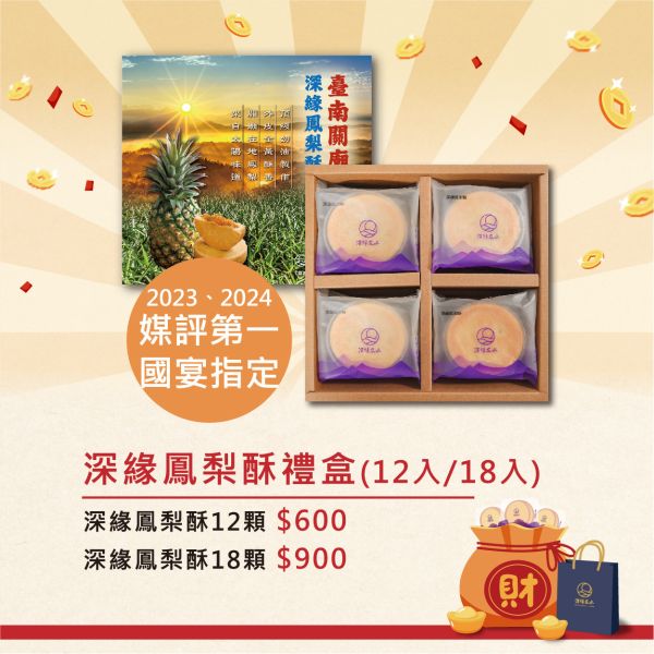 2026年春節禮盒 鳳梨酥,月餅,中秋禮盒,深緣,及水,鳳梨吐司,台南美食,深圓烘焙,深緣及水,伴手禮,過節禮盒,我的婆婆,我的婆婆怎麼那麼可愛,台南,