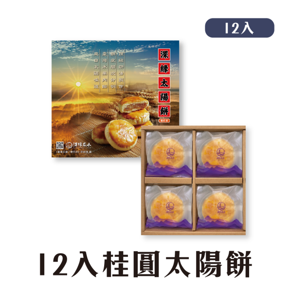 桂圓太陽餅禮盒 