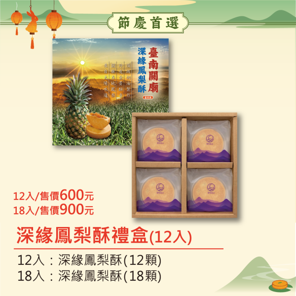 2025年端午中秋限定禮盒 鳳梨酥,月餅,中秋禮盒,深緣,及水,鳳梨吐司,台南美食,深圓烘焙,深緣及水,伴手禮