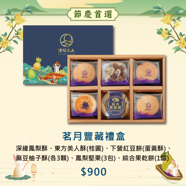 2026年中秋限定禮盒 鳳梨酥,月餅,中秋禮盒,深緣,及水,鳳梨吐司,台南美食,深圓烘焙,深緣及水,伴手禮
