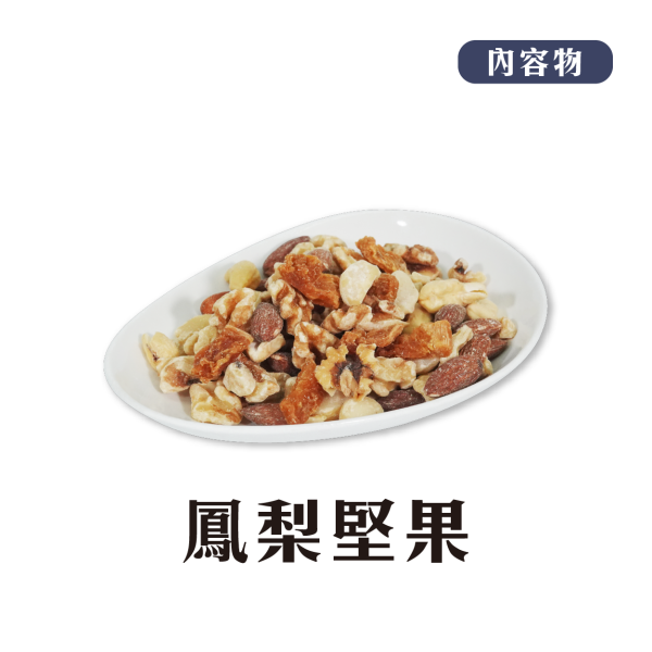 鳳梨堅果 鳳梨酥,月餅,中秋禮盒,深緣,及水,鳳梨吐司,台南美食,深圓烘焙,深緣及水,伴手禮