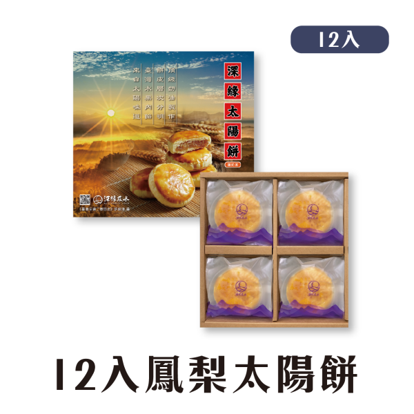 鳳梨太陽餅禮盒 鳳梨酥,月餅,中秋禮盒,深緣,及水,鳳梨吐司,台南美食,深圓烘焙,深緣及水,伴手禮,過節禮盒,我的婆婆,我的婆婆怎麼那麼可愛,台南,