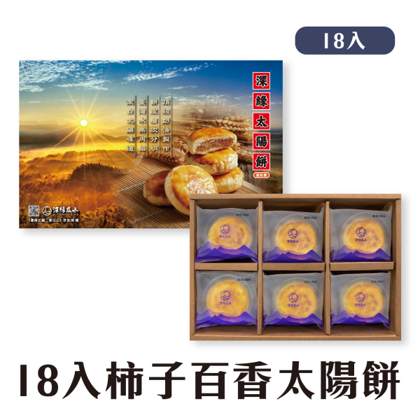 柿子百香太陽餅禮盒 