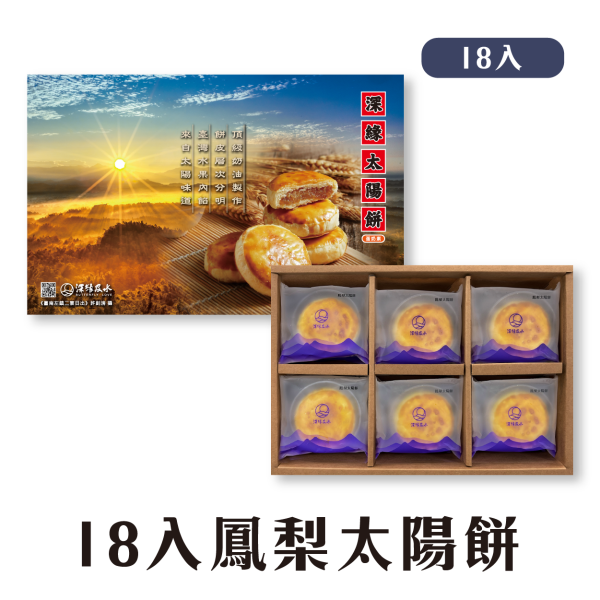 鳳梨太陽餅禮盒 鳳梨酥,月餅,中秋禮盒,深緣,及水,鳳梨吐司,台南美食,深圓烘焙,深緣及水,伴手禮,過節禮盒,我的婆婆,我的婆婆怎麼那麼可愛,台南,