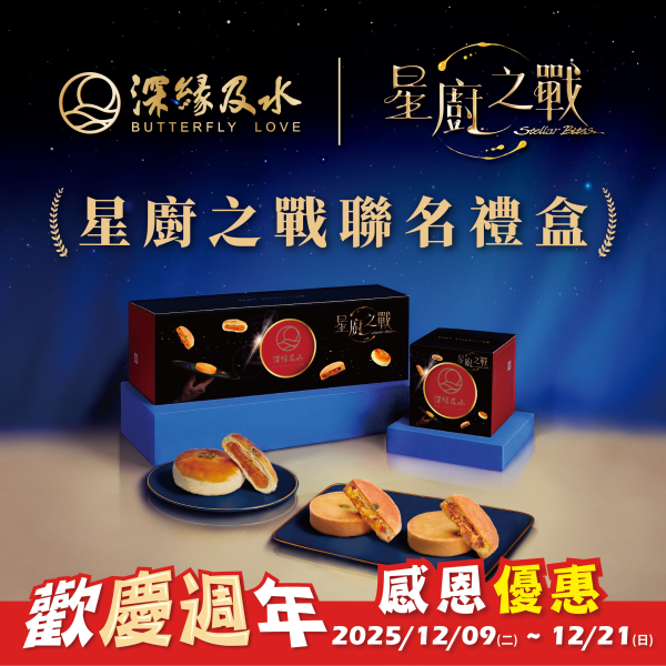 《星廚之戰》聯名禮盒 