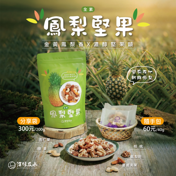 鳳梨堅果 鳳梨酥,月餅,中秋禮盒,深緣,及水,鳳梨吐司,台南美食,深圓烘焙,深緣及水,伴手禮