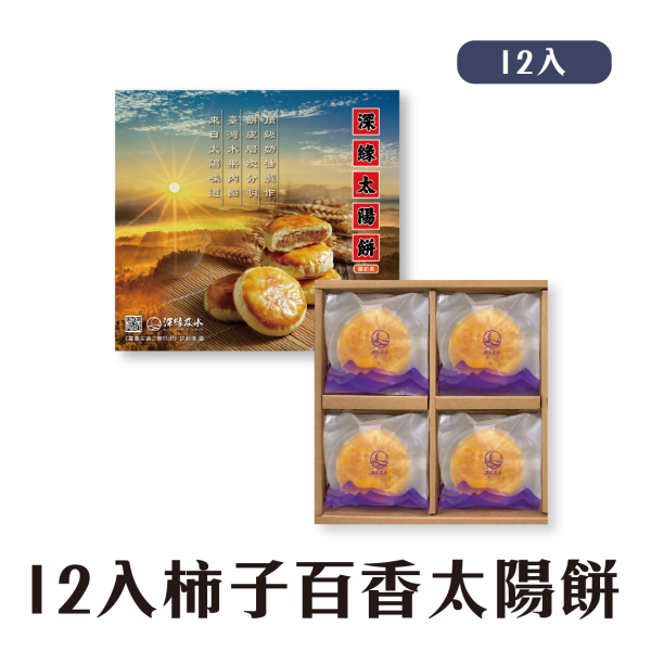 柿子百香太陽餅禮盒 