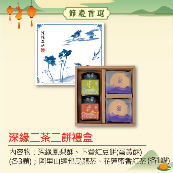 2025年端午中秋限定禮盒 鳳梨酥,月餅,中秋禮盒,深緣,及水,鳳梨吐司,台南美食,深圓烘焙,深緣及水,伴手禮