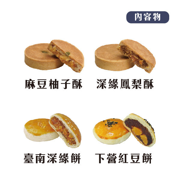 綜合酥餅禮盒(12入) 鳳梨酥,月餅,中秋禮盒,深緣,及水,鳳梨吐司,台南美食,深圓烘焙,深緣及水,伴手禮,過節禮盒,我的婆婆,我的婆婆怎麼那麼可愛,台南,