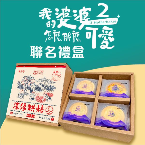 《我的婆婆怎麼那麼可愛２》聯名禮盒 鳳梨酥,月餅,中秋禮盒,深緣,及水,鳳梨吐司,台南美食,深圓烘焙,深緣及水,伴手禮,過節禮盒,我的婆婆,我的婆婆怎麼那麼可愛,台南,