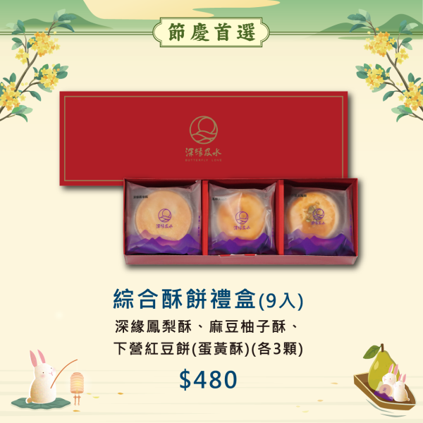 2026年中秋限定禮盒 鳳梨酥,月餅,中秋禮盒,深緣,及水,鳳梨吐司,台南美食,深圓烘焙,深緣及水,伴手禮