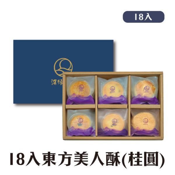 東方美人茶酥(桂圓)禮盒 鳳梨酥,月餅,中秋禮盒,深緣,及水,鳳梨吐司,台南美食,深圓烘焙,深緣及水,伴手禮,過節禮盒,我的婆婆,我的婆婆怎麼那麼可愛,台南,