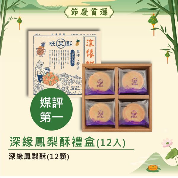 2026年端午限定禮盒 鳳梨酥,月餅,中秋禮盒,深緣,及水,鳳梨吐司,台南美食,深圓烘焙,深緣及水,伴手禮