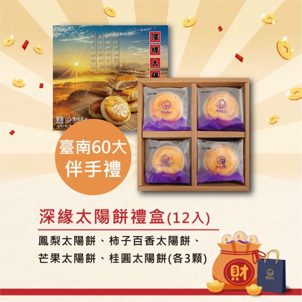 2026年春節禮盒 鳳梨酥,月餅,中秋禮盒,深緣,及水,鳳梨吐司,台南美食,深圓烘焙,深緣及水,伴手禮,過節禮盒,我的婆婆,我的婆婆怎麼那麼可愛,台南,