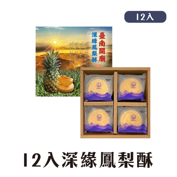 深緣鳳梨酥禮盒 鳳梨酥,月餅,中秋禮盒,深緣,及水,鳳梨吐司,台南美食,深圓烘焙,深緣及水,伴手禮,過節禮盒,我的婆婆,我的婆婆怎麼那麼可愛,台南,