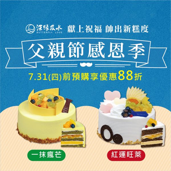 歡慶父親節蛋糕88折優惠 鳳梨酥,月餅,中秋禮盒,深緣,及水,鳳梨吐司,台南美食,深圓烘焙,深緣及水,伴手禮,父親節,蛋糕