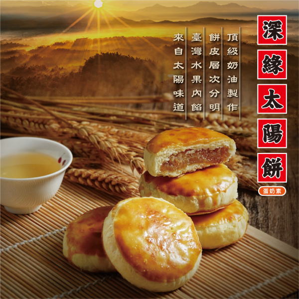 深緣太陽餅禮盒 