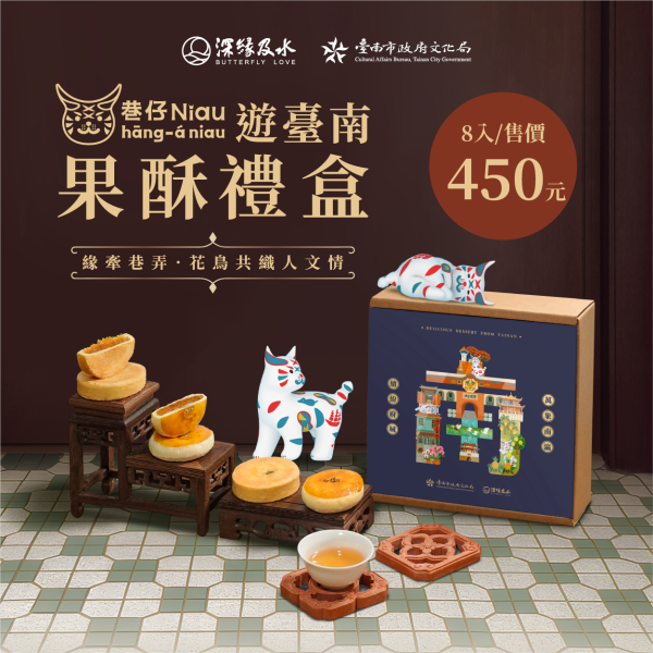 巷仔Niau遊臺南果酥禮盒 