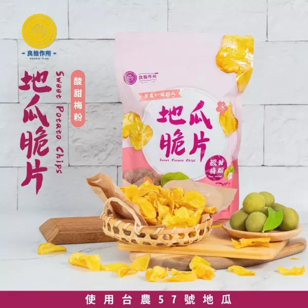 【良拾作所】地瓜脆片(原味糖粉/酸甜梅粉)_芋頭脆片(鹹蛋黃原味)_紫薯脆片(原味)_3包_5包_買9送2 