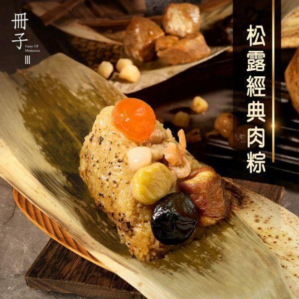 【冊子粽子】頂級雙拼粽 (松露*3+干貝*3)｜6入組 (每組皆附保冷袋) 