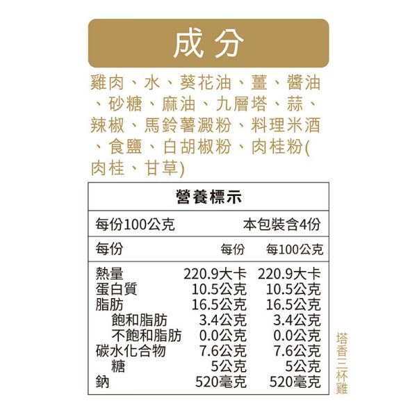 【十八養場】紅玉雞 塔香三杯雞 (400g/包) 