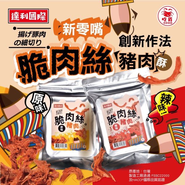 【大葉嚴選】豬肉脆肉絲_原味/辣味(100g/包)_5包 