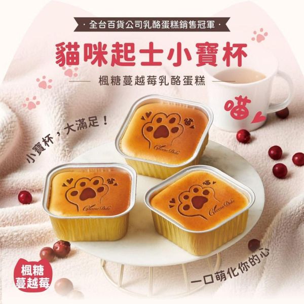 【起士公爵】貓掌烙小寶杯 (原味*2+楓糖蔓越莓*1) 起士公爵,雪釀香芋乳酪蛋糕,乳酪蛋糕, 米其林, 蛋糕甜點,生日蛋糕,彌月蛋糕,彌月試吃