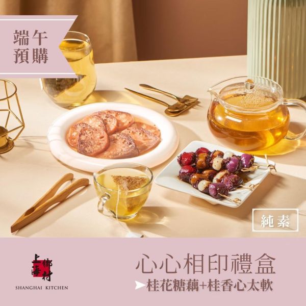 【上海鄉村】心心相印禮盒｜桂花糖藕1份+桂香心太軟1份 (全素) 