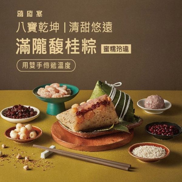 【蔣府宴】滿隴馥桂粽 3入/組 禮盒 