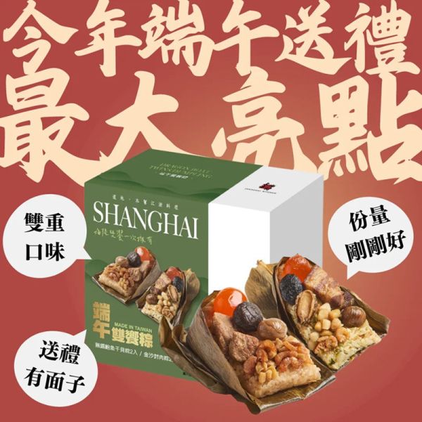 【上海鄉村】福粽盛雙組（端午雙饗粽禮盒（兩口味各2)+桂香心太軟 230g） 