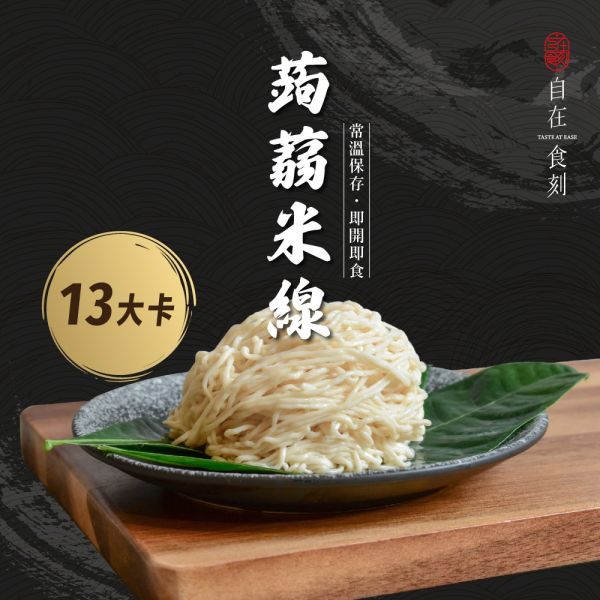 【自在食刻】純蒟蒻麵體 (200g/入) 箱購_20入_40入 