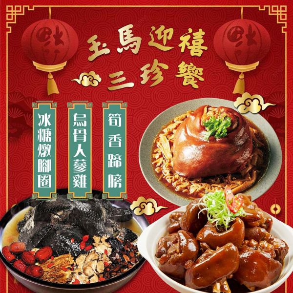 【賣魚的家】玉馬迎禧 三珍饗 