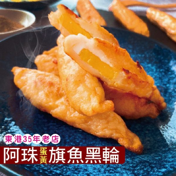 【東港阿珠黑輪】手工蛋黃旗魚黑輪(300g/11條/包)_3/6/10包 黑輪,蛋黃,東港,阿珠黑輪,手工,名店