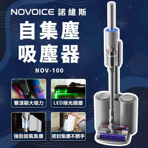 【NOVOICE 諾維斯】雙滾刷自動集塵無線手持吸塵器NOV-100 