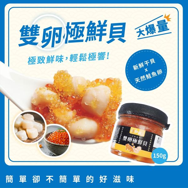 【初誠良物】雙卵極鮮貝 ( 150g / 罐 ) 