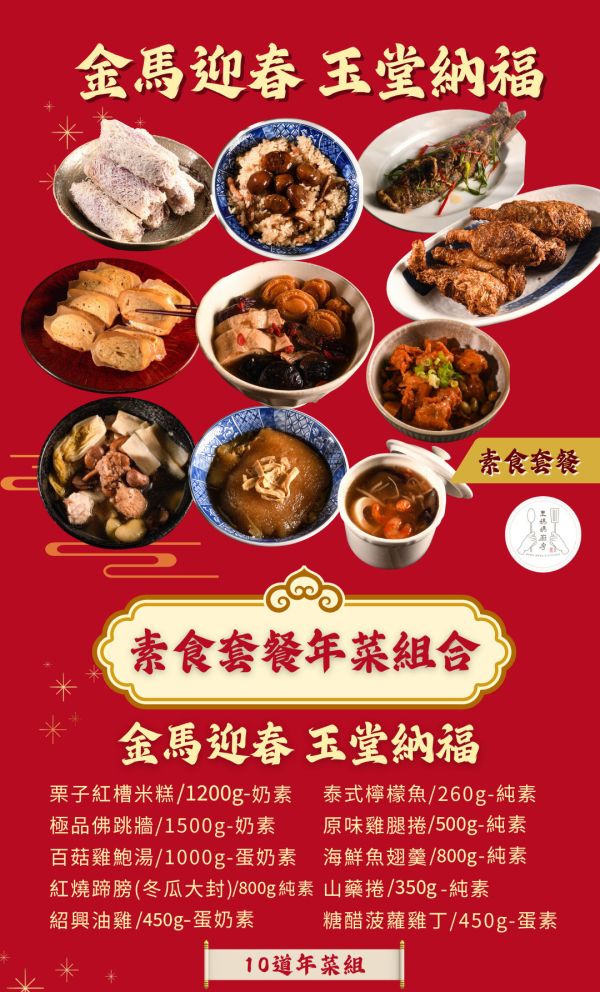 【大葉嚴選】金玉納福 素菜組 (十道：栗子米糕+佛跳牆+百菇湯+冬瓜大封+紹興雞+檸檬魚+雞腿捲+素羹湯+山藥捲+菠蘿雞丁) 