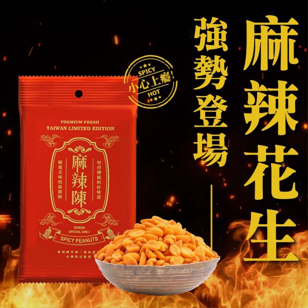 【麻辣陳】麻辣特選花生70g旅行包 
