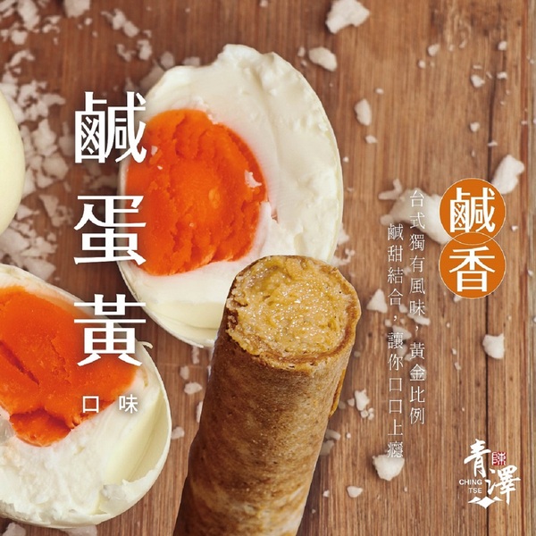 【台東青澤】醬心蛋捲8入/盒_巧克力/鹹蛋黃 