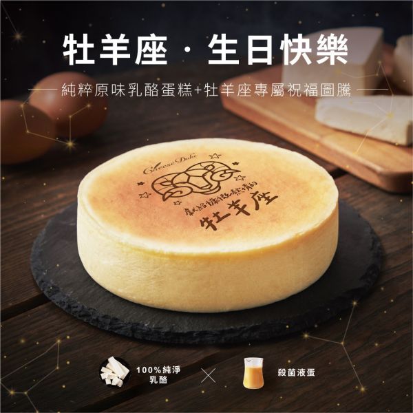 【起士公爵】星座烙印 生日快樂乳酪蛋糕6吋(附價值199元玫瑰心蛋糕刀) 起士公爵,乳酪蛋糕, 米其林, 蛋糕甜點,生日蛋糕,彌月蛋糕,彌月試吃