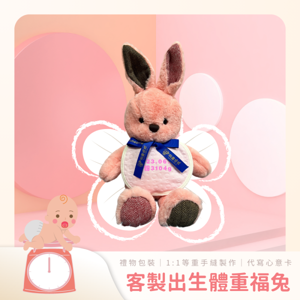 【同畫世界】客製出生紀念星座體重福兔 