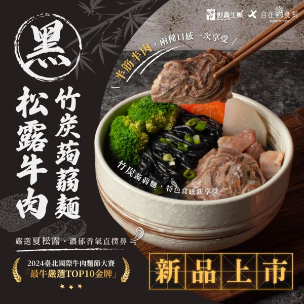 【自在食刻】黑 • 松露牛肉竹炭蒟蒻麵 (715g/入)_3入_6入 