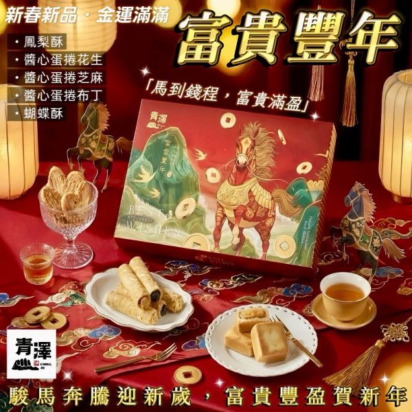 青澤 2026 春節禮盒｜富貴豐年禮盒（贈提袋） 