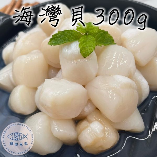 【勝傑水產】鮮甜海灣貝300g±10%/包 (約35-42粒) 