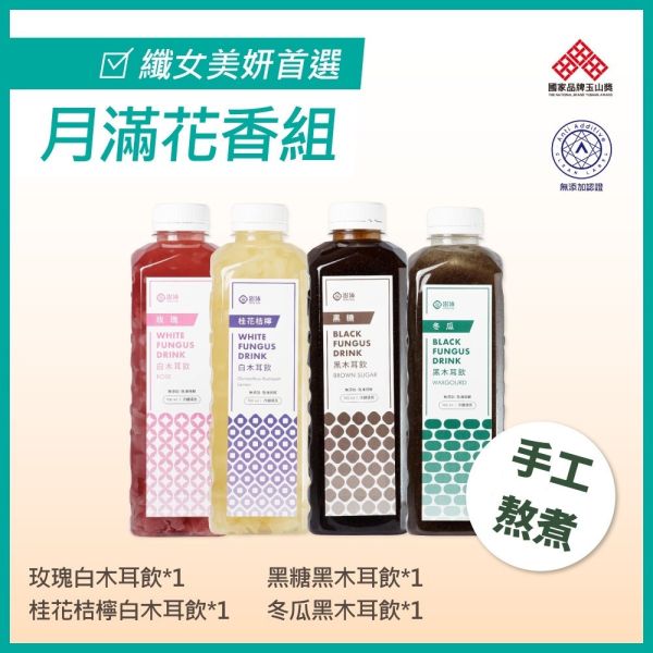 【澎沛】月滿花香組｜纖女美妍首選 (黑糖黑木耳飲*1+冬瓜黑木耳飲*1+玫瑰白木耳飲*1+桂花桔檸白木耳飲*1) 