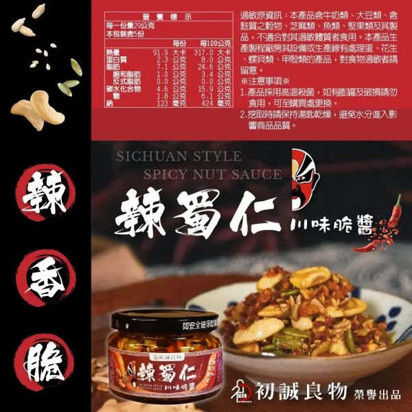 【大葉嚴選】辣蜀仁脆醬145g/罐 拌麵醬,拌飯醬,辣椒醬,辣油,辣醬,脆果辣醬,堅果,脆果辣醬,調味料,油品,團購美食