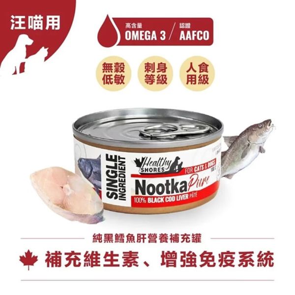 【加拿大健康海岸】純黑鱈魚肝/汪喵營養補充罐 