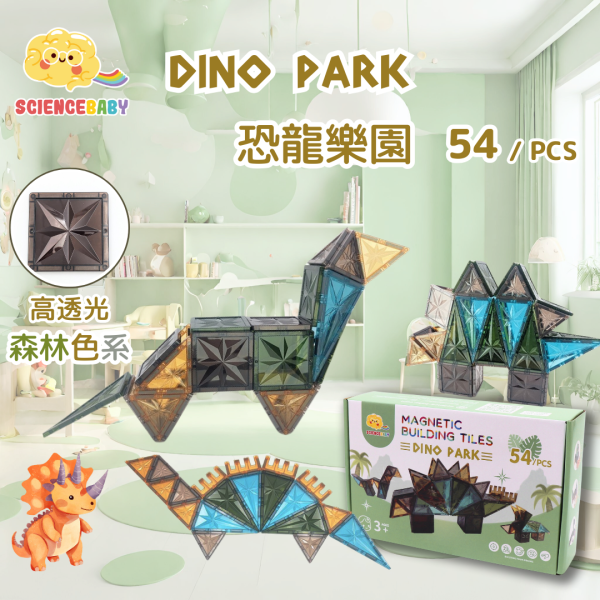 【ScienceBaby】54片 恐龍樂園 益智磁力片積木 