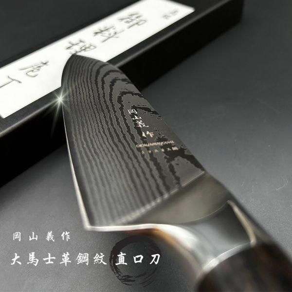 【日本 岡山義作】 大馬士革鋼紋 主廚料理刀(直口刀/斜口刀) 水果