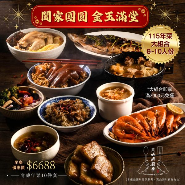 【大葉嚴選】闔家團圓 金玉滿堂  (十菜：酸辣蝦+八寶甜湯+鴨米糕+封肉+蘑菇雞湯+佛跳牆+梅香魚+海鮮羹+蘿蔔糕+五行蔬) 