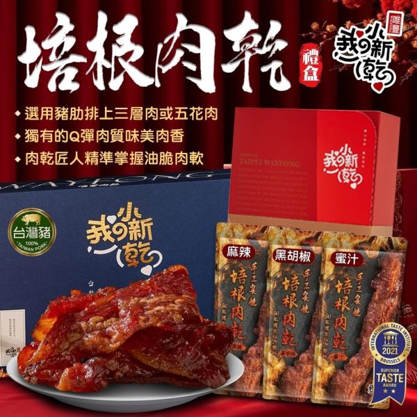【唯豐｜我的小新乾】培根肉乾禮盒 (禮盒 9入裝)(禮盒 21入裝) 
